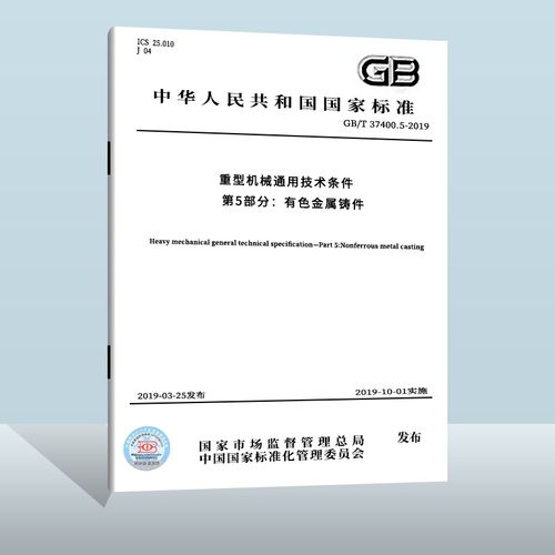 5-2019 重型机械通用技术条件 第5部分:有色金属铸件 中国质检出版社
